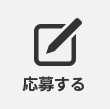 応募する