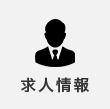 求人情報