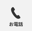 お電話