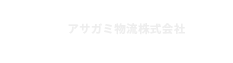 ASAGAMILOGISTICS アサガミ物流株式会社 RECRUITING