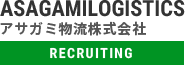 ASAGAMILOGISTICS アサガミ物流株式会社 RECRUITING